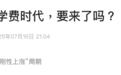 变天了,大学学费暴涨,什么信号?