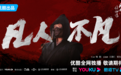 《凡人修仙传》韩潇雨化身宗门师兄 热血修仙演绎双面角色