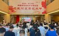 “龙图阁·坛艺术馆特藏展暨国际学术研讨会”在秦皇岛北戴河新区开幕