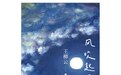 文学就是生活本身：“素人作家”王柳云新作《风吹起了月光》出版