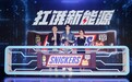 前方高能!玛氏公司士力架“扛饿新能源”概念全球首发,首席扛饿官吴磊现场解锁硬核能量