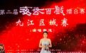 第二届“海昏百戏擂台赛”九江区域赛三大赛道冠军出炉