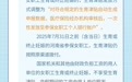 河南全面實現(xiàn)生育津貼直發(fā)個人