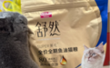 麦富迪舒然鱼油猫粮实测,我家挑食猫的毛发大变样