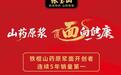 從工藝突破到行業引領，張寶山7月28日將揭幕山藥健康新標桿