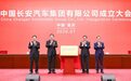 中国长安汽车集团有限公司成立大会在渝举行 袁家军张玉卓讲话并揭牌 胡衡华陈建文出席