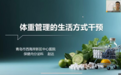关注 | 构建家校医联动新模式:体重管理进校园 助力青少年健康成长