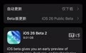 苹果发布iOS/iPadOS/macOS 26第2个公测版