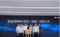 联通智网睿行科技(成都)有限公司暨车路云智能协同联合实验室双揭牌 共助西南地区智能网联产业发展加速