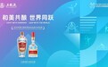 从三江源到世运会:五粮液携手“双宝展”演绎“和美共生”的东方叙事