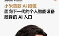 实时音视频交互、毫秒级响应,商汤“日日新”大模型交互平台接入小米AI眼镜
