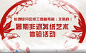 “听故事 学手艺 传文化”长春汽开区举办暑期非遗剪纸艺术体验活动