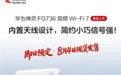 279元 华为坤灵FG736 Wi-Fi 7路由器发布:双2.5G网口 自研天线穿墙大提升