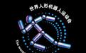 全球500余台人形机器人共赴“冰丝带”,首届世界人形机器人运动会8月14日开幕
