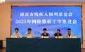 久久为功践初心 扶残聚善谱新篇——南京市残疾人福利基金会召开2025年网络募捐推进会
