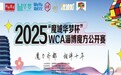 2025WCA淄博魔方公开赛即将开赛,魔力淄博再添“最强大脑”竞技场