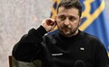 泽连斯基无缘美俄首脑会晤:我不怕会面,希望俄方大胆些