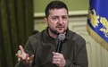 泽连斯基:俄罗斯现在似乎更倾向于停火