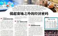 贛超賽場之外的經濟密碼