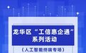 龙华区“工信惠企通”系列活动——人工智能终端专场诚邀您参与!