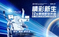 睛彩新生,10S摘镜!与新一代机器人全飞秒SMILE pro技术发布会共赴智能视界