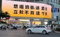 南昌一广场大屏标语玩梗“想喝奶茶请直说,立秋不背这个锅” 专家:勿盲目跟风喝奶茶