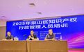 徐州泉山区举办知识产权运用与管理专题培训