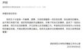 信陽師范大學(xué)發(fā)布聲明致歉