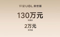 仰望U8L鼎世版发布:纯金车标、3250mm轴距、1160km续航,预售价130万