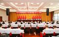 景德鎮市委十二屆八次全體（擴大）會議召開
