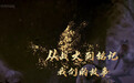 鳳見第202期：從戰火到銘記 我們的故事
