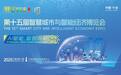 第十五届智博会将于9月5日在浙江宁波举行