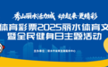 2025丽水体育文化周暨全民健身日主题活动将启幕