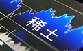 美国人举报助力稀土走私犯落网