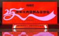 福晶園25周年慶典暨幸福學院成立