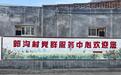 登封市石道乡郭沟村:以艺术墙绘赋能乡风文明建设 校地合作打造乡村振兴新样板