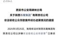 西安警方通报陕西东隆集团非法吸收公众存款案件侦办进展情况