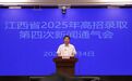 江西省2025年普通高校招生高職（專科）批次投檔情況發布