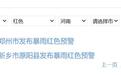 預警升級！鄭州、新鄉等地發布暴雨紅色預警