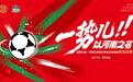 一勢兒！以河南之名 | 河南俱樂部酒祖杜康遠征助威團熱血招募