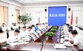 梁惠玲主持召开省长办公会议