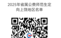 2025年报考上饶地区省属公费师范生签约公告