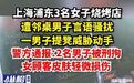 【上海警方通报2男子饭店骚扰女顾客:刑拘】有网友发视频称,7月27日