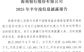 海南银行2025年上半年营收双降 不良率升至1.84% 新任行长刘国鑫接棒迎考