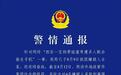 全部抓获!西安公安再发警情通报!