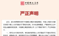中国稀土集团发布严正声明否认“与蚂蚁集团、中国人民银行共建稀土人民币稳定币”