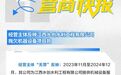 江西水创水利工程有限公司拖欠设备项目款?上犹县相关单位回应