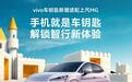 vivo OriginOS系统“数字车钥匙”功能适配上汽MG汽车,率先支持全新MG4