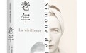 波伏瓦:“老年”并不那么容易界定,它的多种面目难以化约