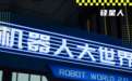 世界机器人大会上什么都有,就是没什么共识